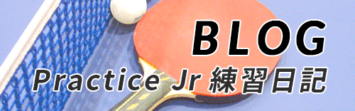 ブログ Practice Jr練習日記